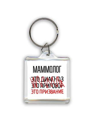маммолог это диагноз это приговор это призвание