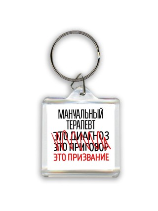 мануальный терапевт это диагноз это приговор это призвание