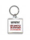 маркитант это диагноз это приговор это призвание