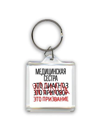 медицинская сестра это диагноз это приговор это призвание