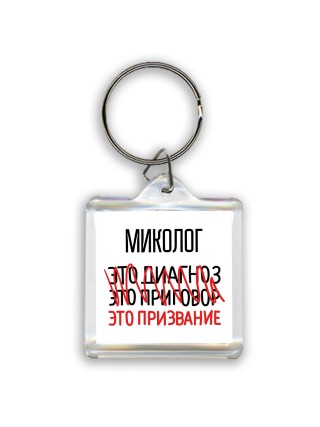 миколог это диагноз это приговор это призвание
