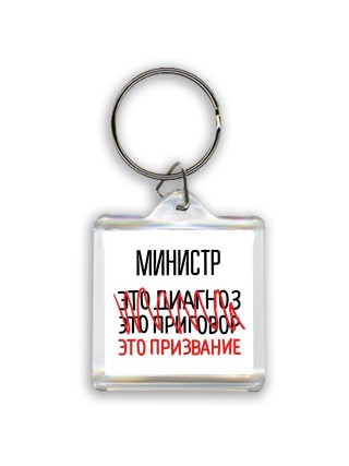 министр это диагноз это приговор это призвание