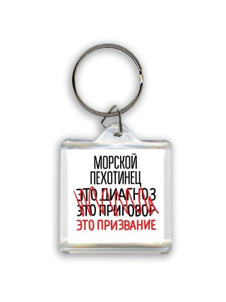 морской пехотинец это диагноз это приговор это призвание