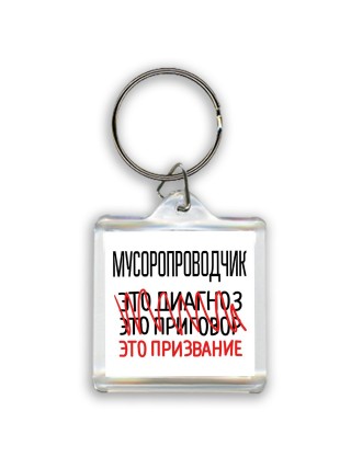 мусоропроводчик это диагноз это приговор это призвание