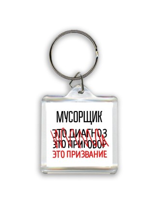 мусорщик это диагноз это приговор это призвание