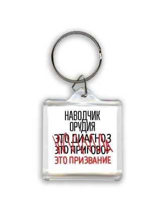 наводчик орудия это диагноз это приговор это призвание