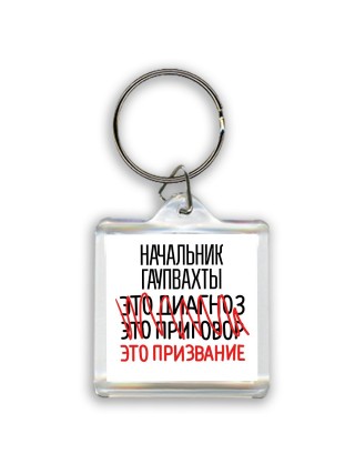 начальник гаупвахты это диагноз это приговор это призвание