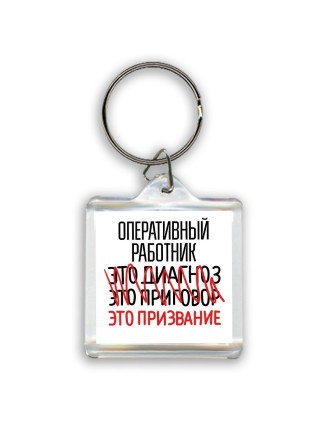 оперативный работник это диагноз это приговор это призвание