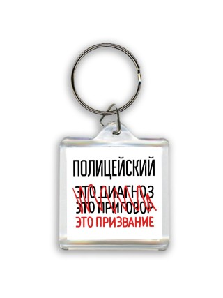 полицейский это диагноз это приговор это призвание