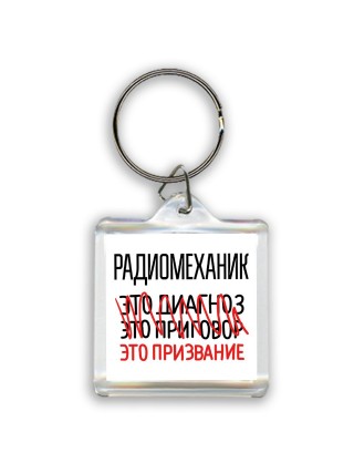 радиомеханик это диагноз это приговор это призвание