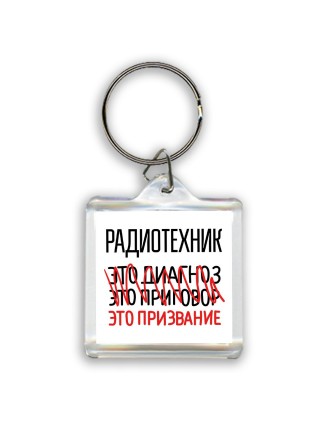 радиотехник это диагноз это приговор это призвание
