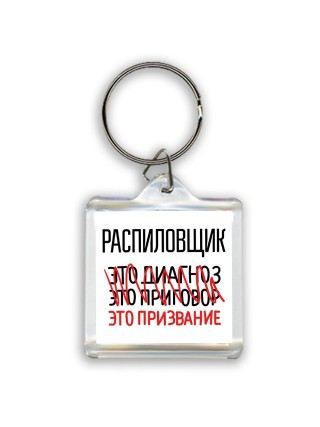распиловщик это диагноз это приговор это призвание