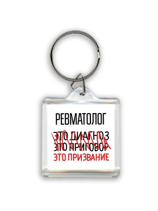 ревматолог это диагноз это приговор это призвание