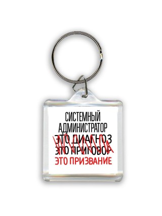 системный администратор это диагноз это приговор это призвание