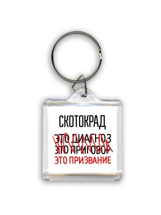скотокрад это диагноз это приговор это призвание