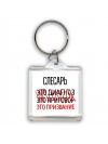 слесарь это диагноз это приговор это призвание