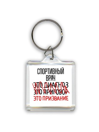 спортивный врач это диагноз это приговор это призвание