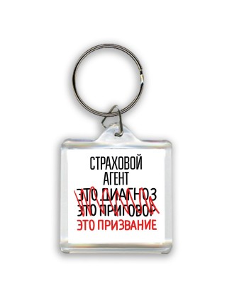 страховой агент это диагноз это приговор это призвание
