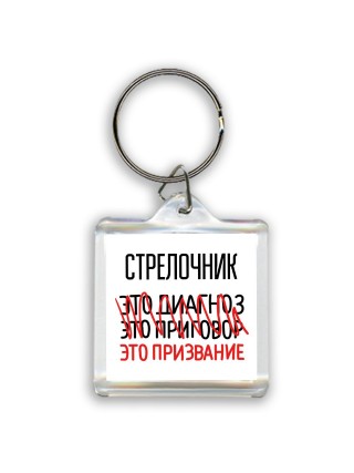 стрелочник это диагноз это приговор это призвание