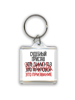 судебный пристав это диагноз это приговор это призвание