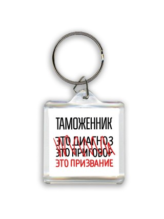 таможенник это диагноз это приговор это призвание