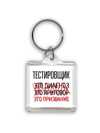тестировщик это диагноз это приговор это призвание