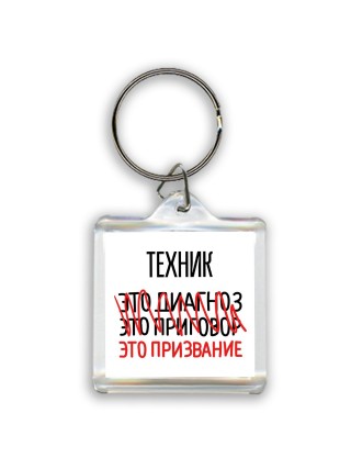 техник это диагноз это приговор это призвание