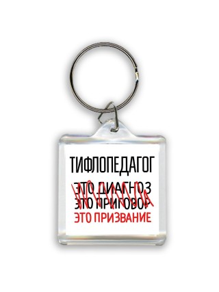 тифлопедагог это диагноз это приговор это призвание