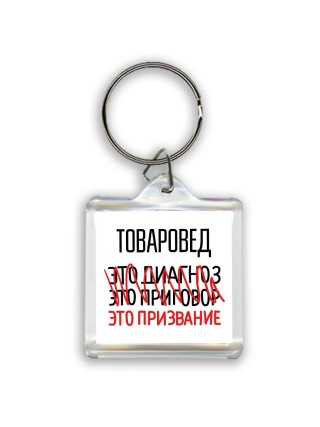 товаровед это диагноз это приговор это призвание