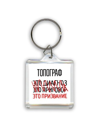 топограф это диагноз это приговор это призвание