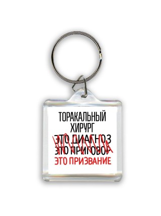 торакальный хирург это диагноз это приговор это призвание