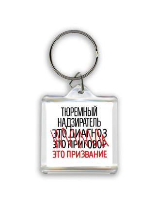 тюремный надзиратель это диагноз это приговор это призвание