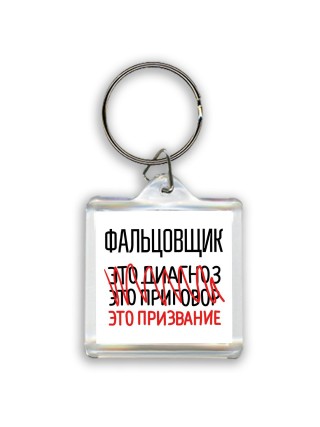 фальцовщик это диагноз это приговор это призвание