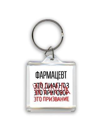 фармацевт это диагноз это приговор это призвание
