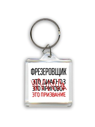 фрезеровщик это диагноз это приговор это призвание