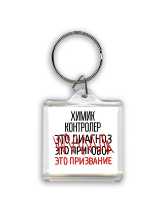 химик контролер это диагноз это приговор это призвание