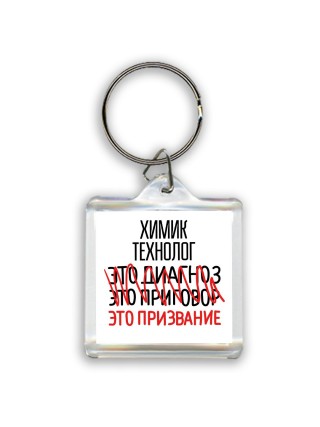 химик технолог это диагноз это приговор это призвание