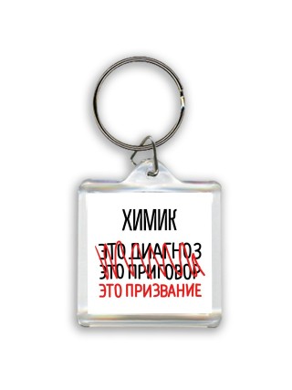химик это диагноз это приговор это призвание