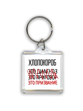 хлопокороб это диагноз это приговор это призвание