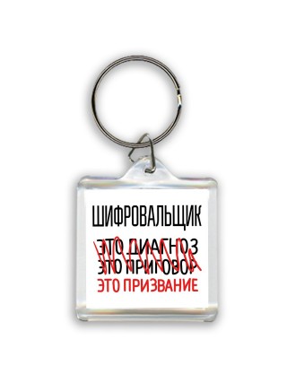 шифровальщик это диагноз это приговор это призвание