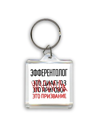 эфферентолог это диагноз это приговор это призвание