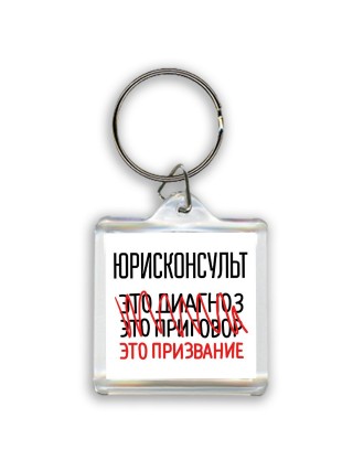 юрисконсульт это диагноз это приговор это призвание
