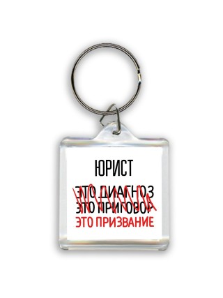юрист это диагноз это приговор это призвание