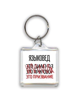 языковед это диагноз это приговор это призвание