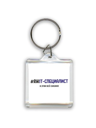 #ЯЖIT-СПЕЦИАЛИСТ и этим всё сказано
