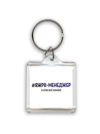 #ЯЖPR-МЕНЕДЖЕР и этим всё сказано