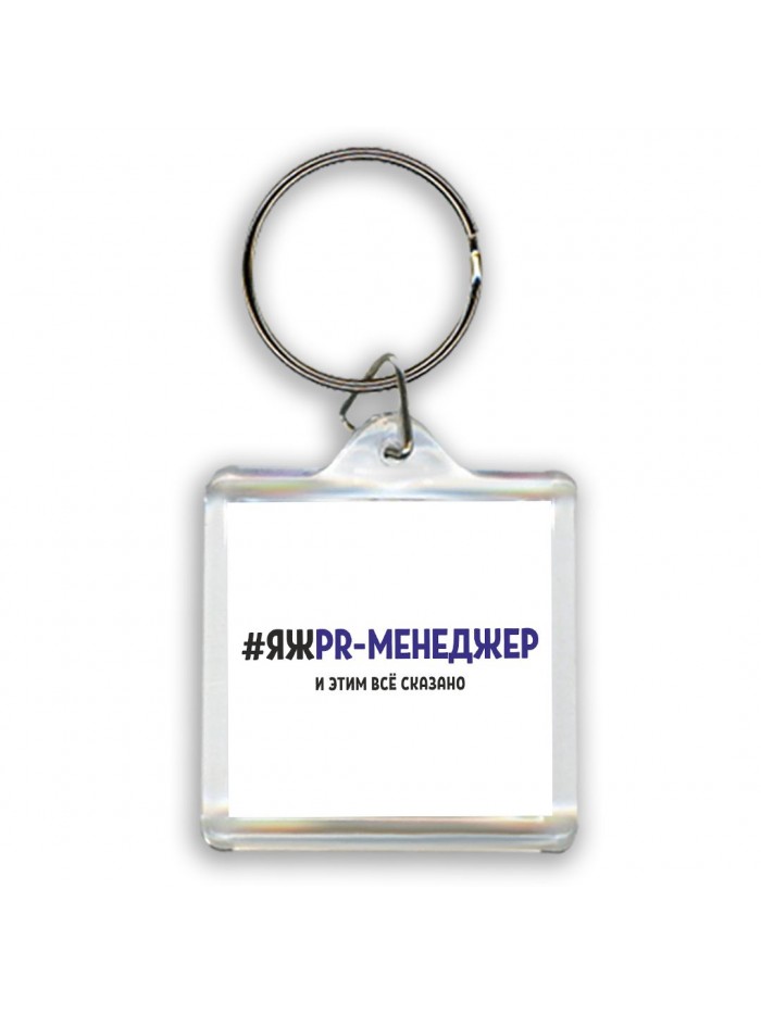 #ЯЖPR-МЕНЕДЖЕР и этим всё сказано