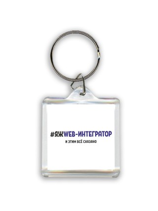 #ЯЖWEB-ИНТЕГРАТОР и этим всё сказано