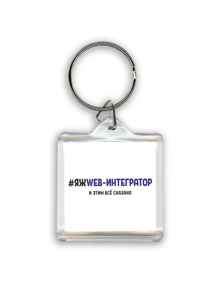 #ЯЖWEB-ИНТЕГРАТОР и этим всё сказано