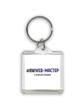 #ЯЖWEB-МАСТЕР и этим всё сказано